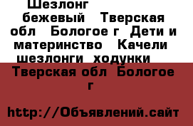 Шезлонг Jetem Premium бежевый - Тверская обл., Бологое г. Дети и материнство » Качели, шезлонги, ходунки   . Тверская обл.,Бологое г.